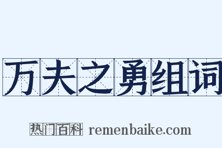 万夫之勇组词是什么意思的图片